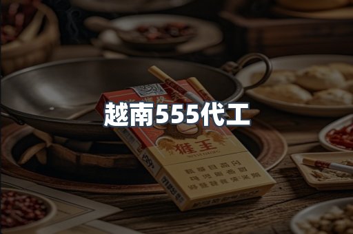 越南555代工